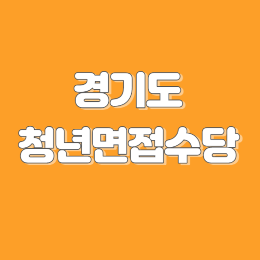 경기도 청년면접수당