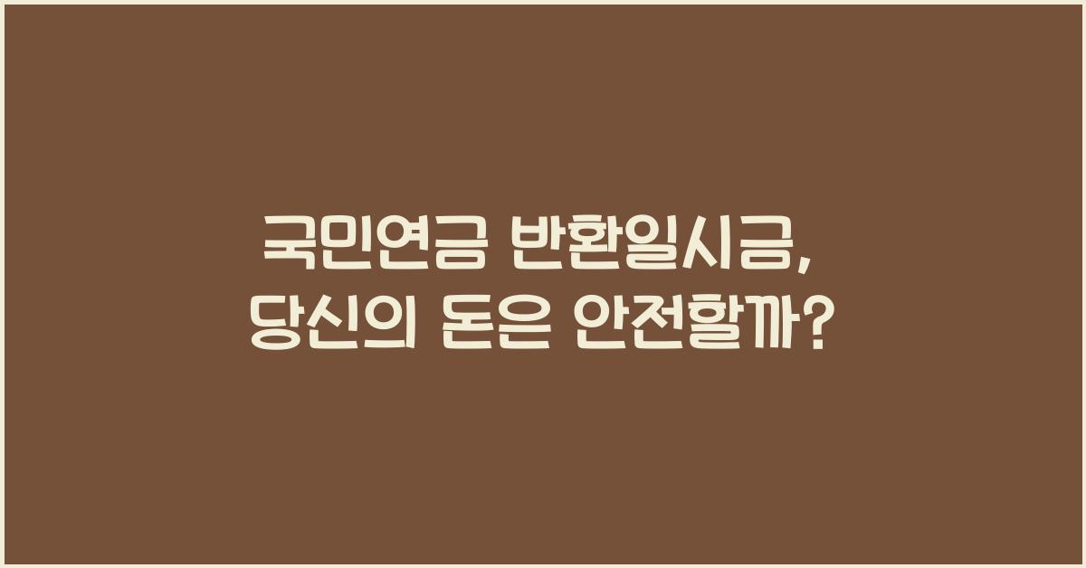 국민연금 반환일시금