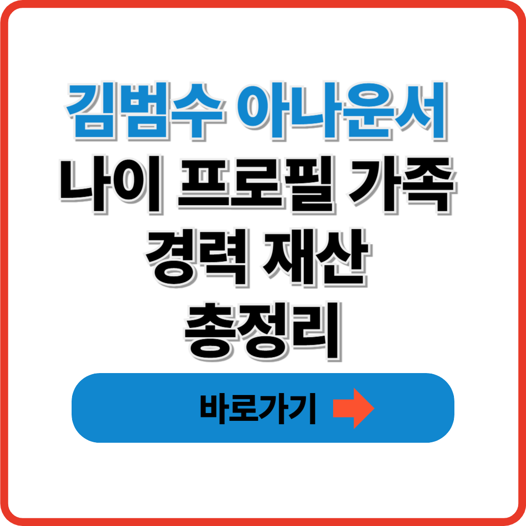 김범수 아나운서 나이 프로필 가족 경력 재산 총정리