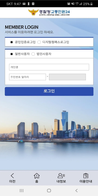 교통민원24 앱, 경찰청 교통민원24(이파인) 바로가기