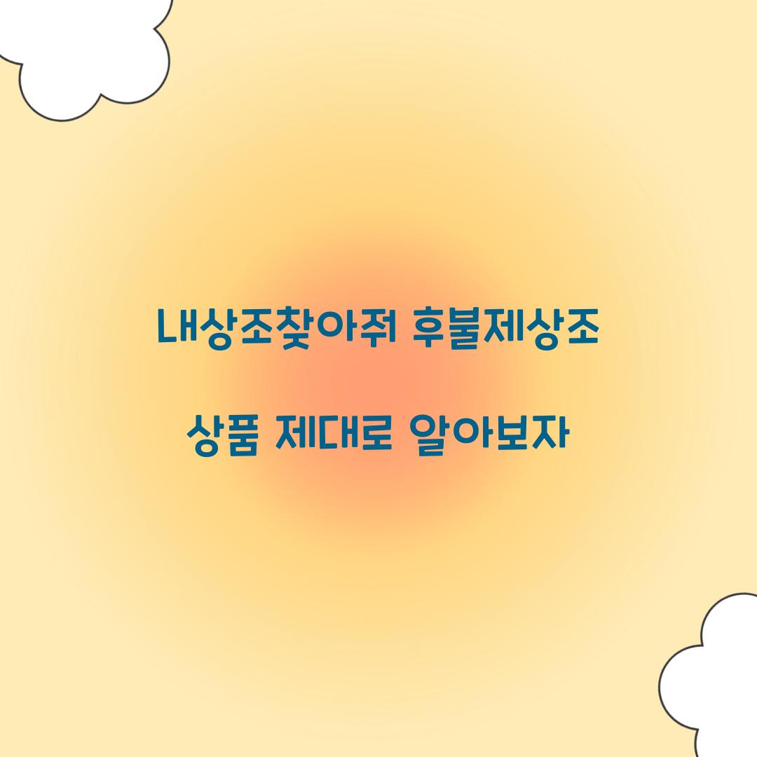 내상조찾아줘 후불제상조 상품