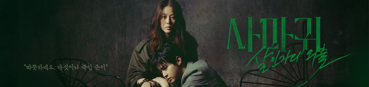 사마귀 살인자의 외출 종영