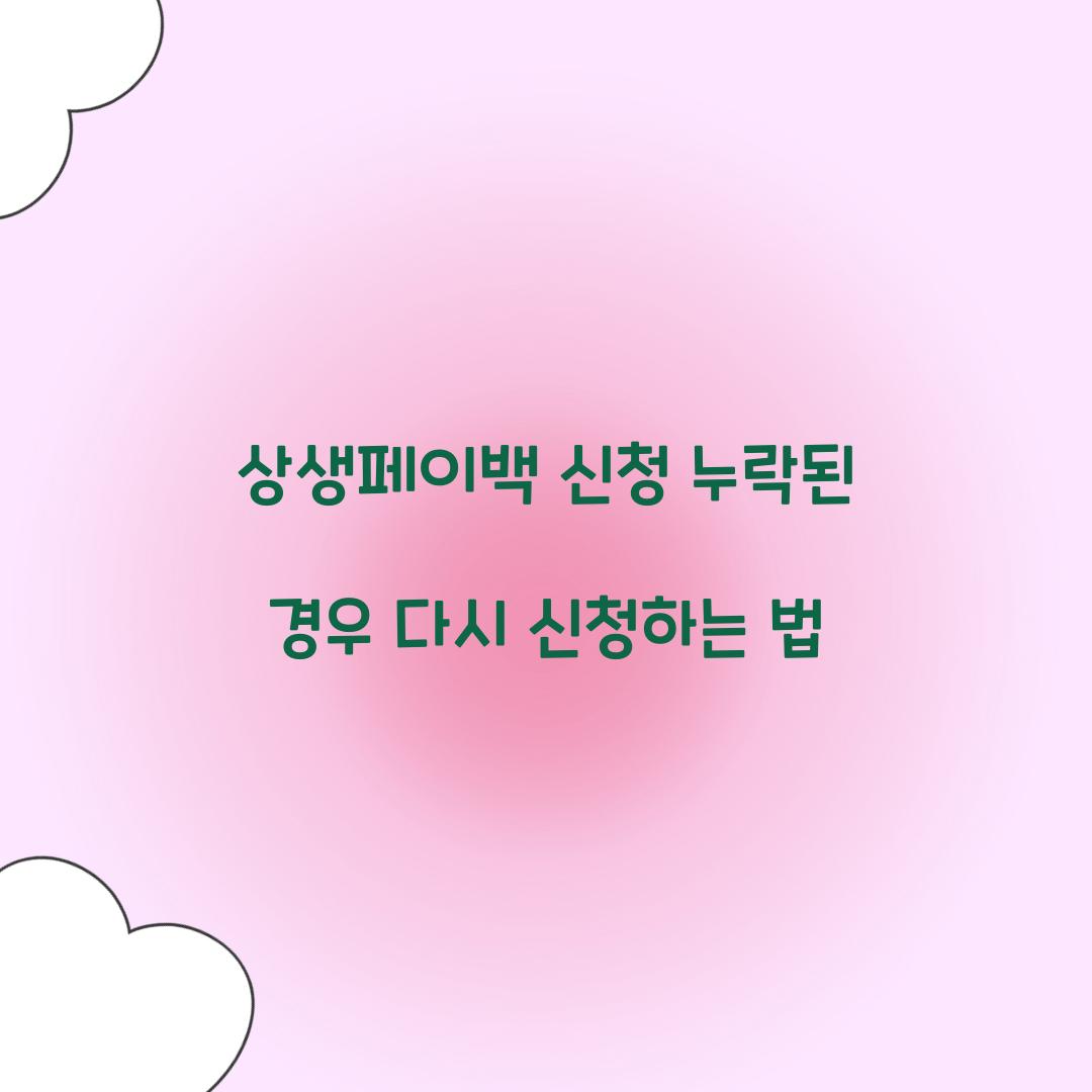 상생페이백 신청 누락된 경우 다시 신청하는 법  