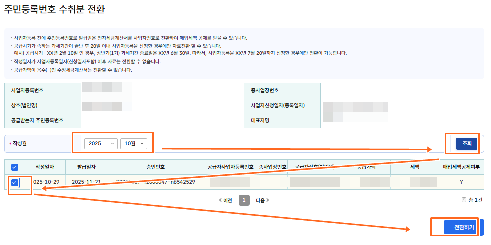 주민등록번호 수취분 전환