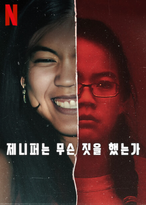 제니퍼는 무슨 짓을 했는가 넷플릭스 포스터입니다.