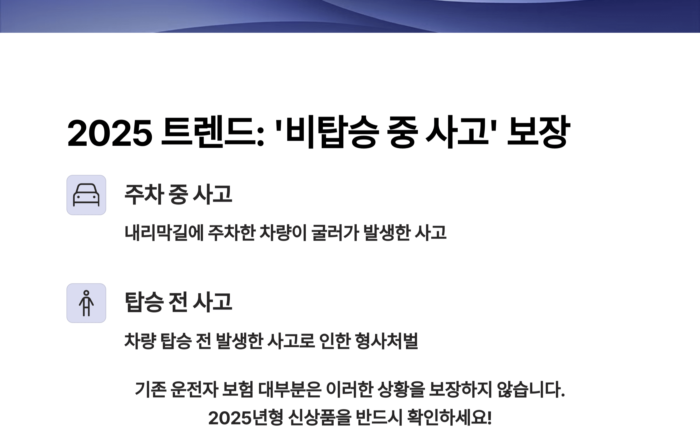 2025년 트렌드! '비탑승 중 사고' 보장 확대는 필수입니다
