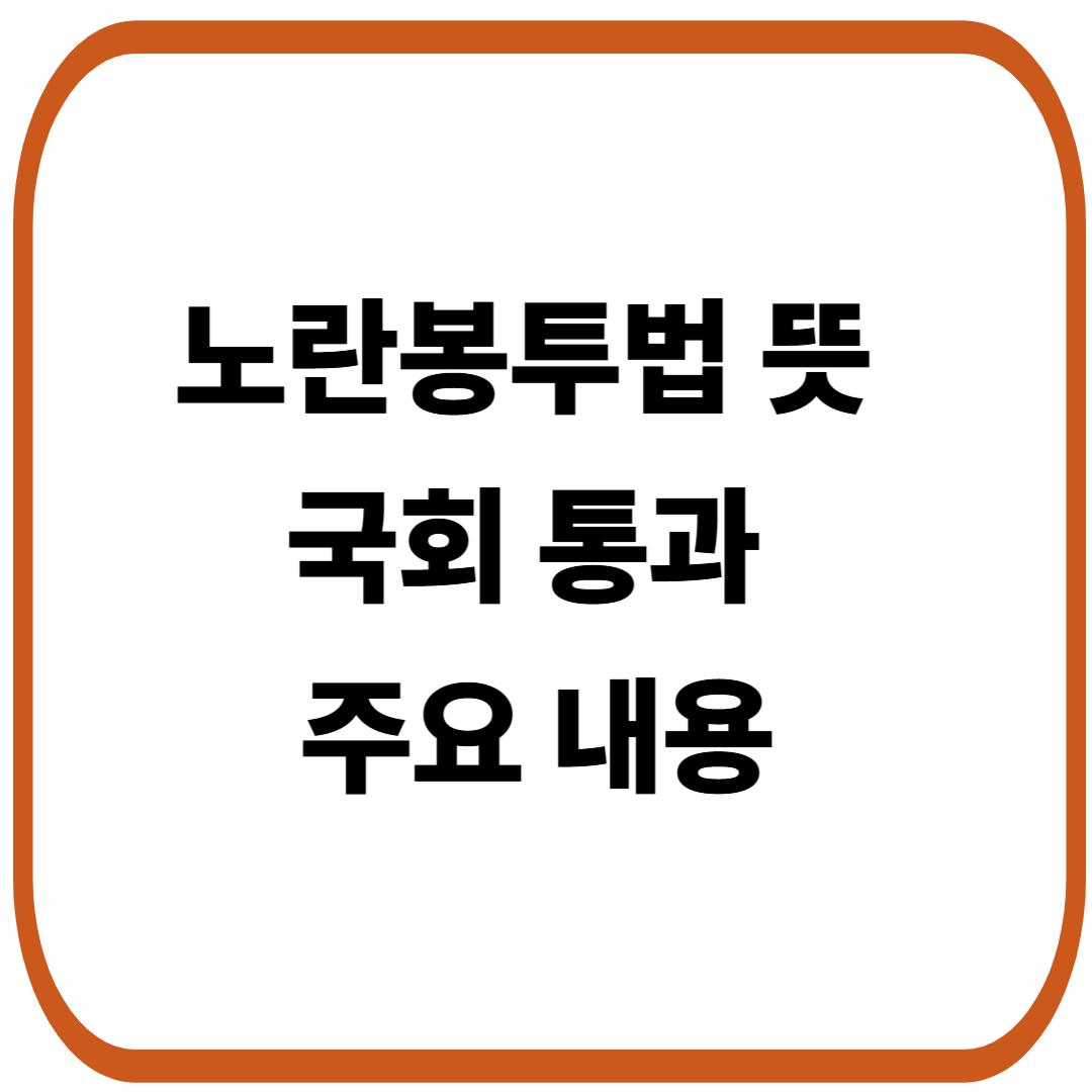 노란봉투법 뜻과 국회 통과 주요 내용