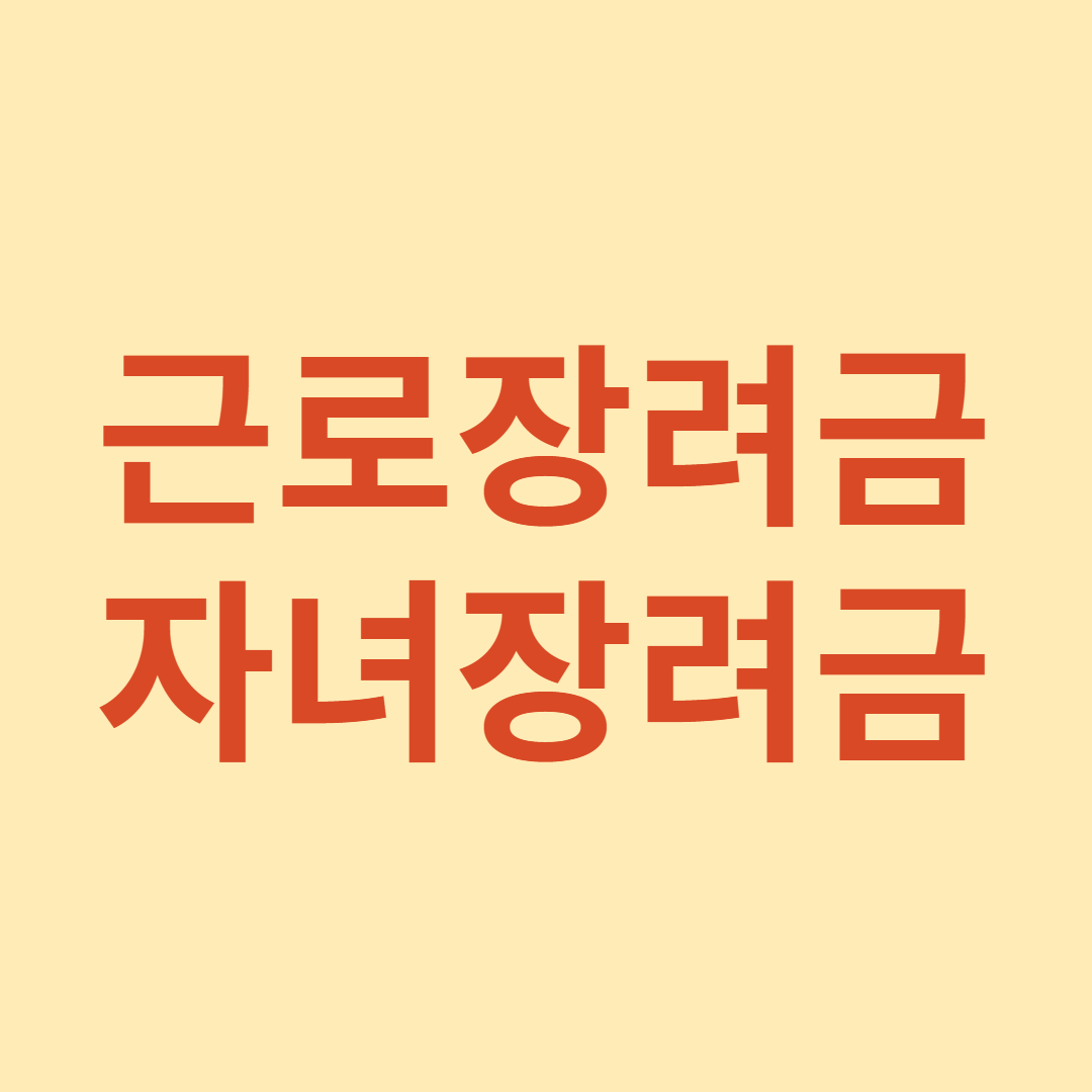 근로장려금, 자녀장려금