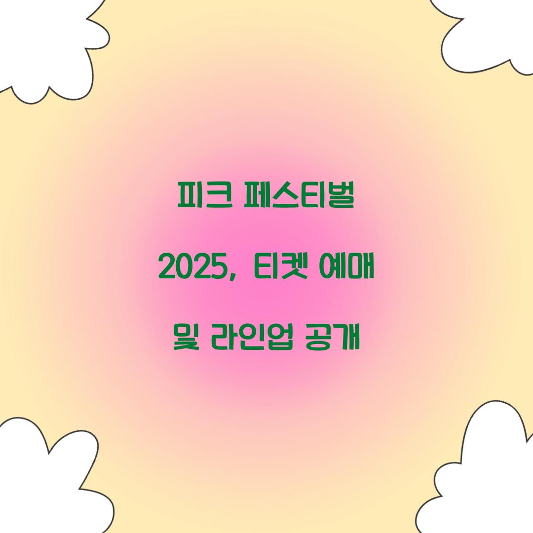 피크 페스티벌 2025
