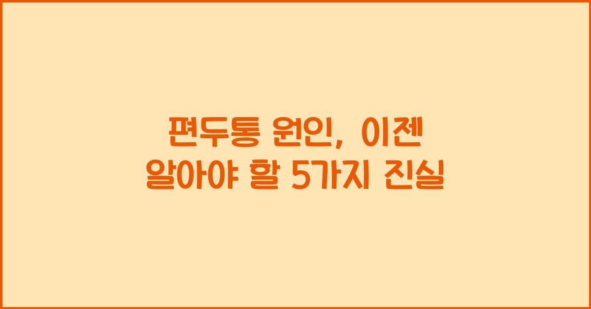 편두통 원인