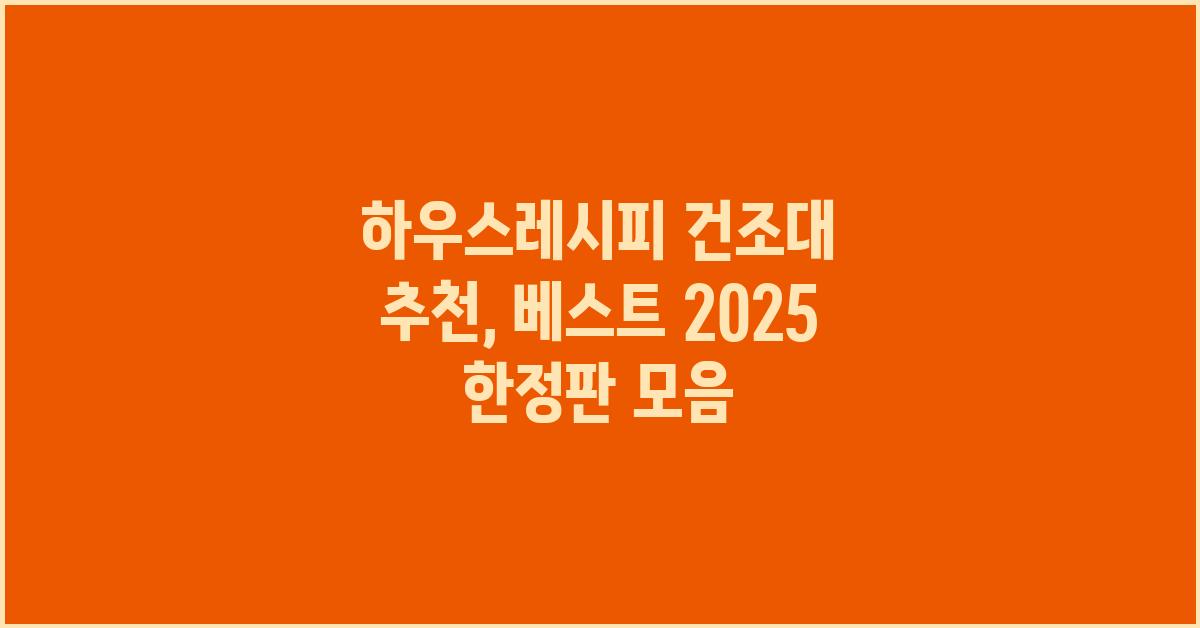 하우스레시피 건조대