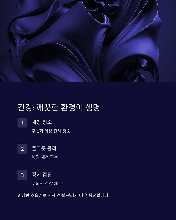 위생 관리와 건강 체크