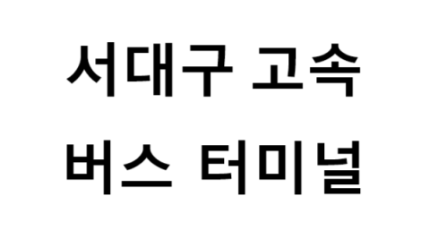 서대구고속버스터미널 노선 및 시간표, 근처 역, 편의 시설, 주차장 정보