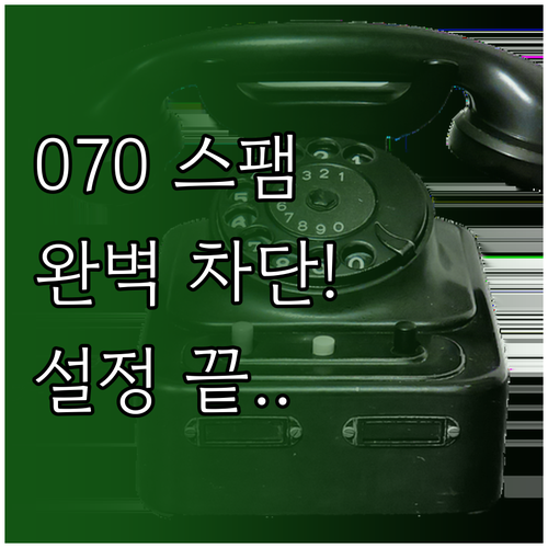 인터넷 전화 070 스팸 완벽 차단 ..