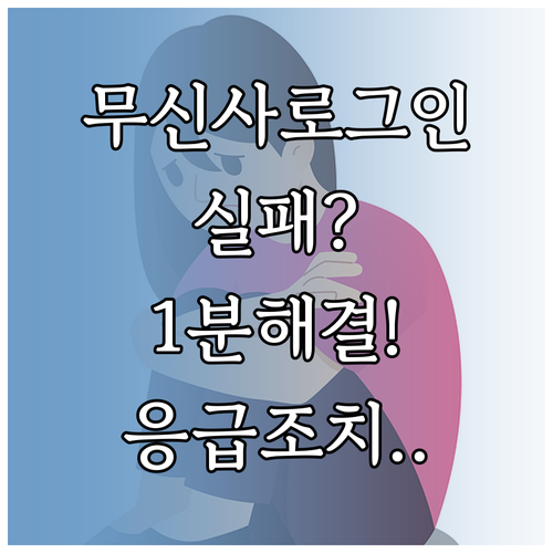 무신사 쇼핑 앱 로그인 실패 시 단계..