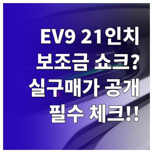 기아 EV9 21인치 휠 적용 시 보..