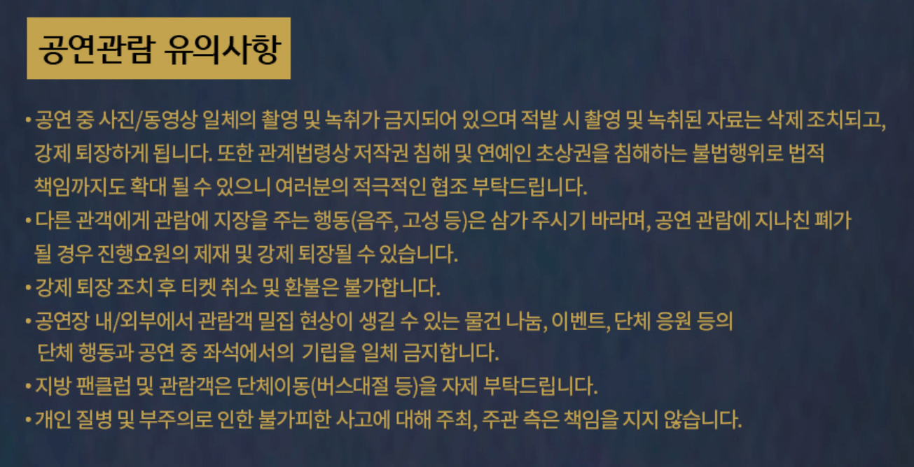 나훈아콘서트 공연관람 유의사항