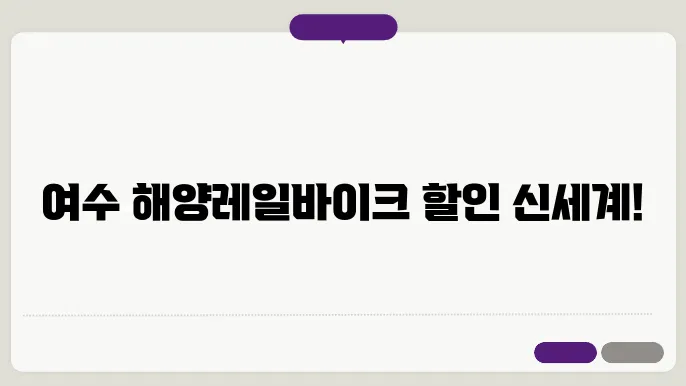 여수 해양레일바이크 위치 확인하세요