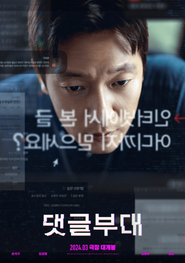 영화 댓글부대 후기 결말 해석 쿠키 실화 원작