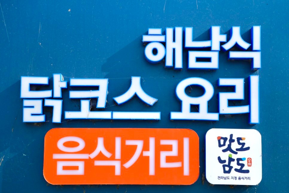 해물밭에노는닭 해남