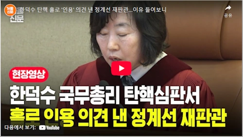 한덕수 정계선 판사 탄핵 인용 이유