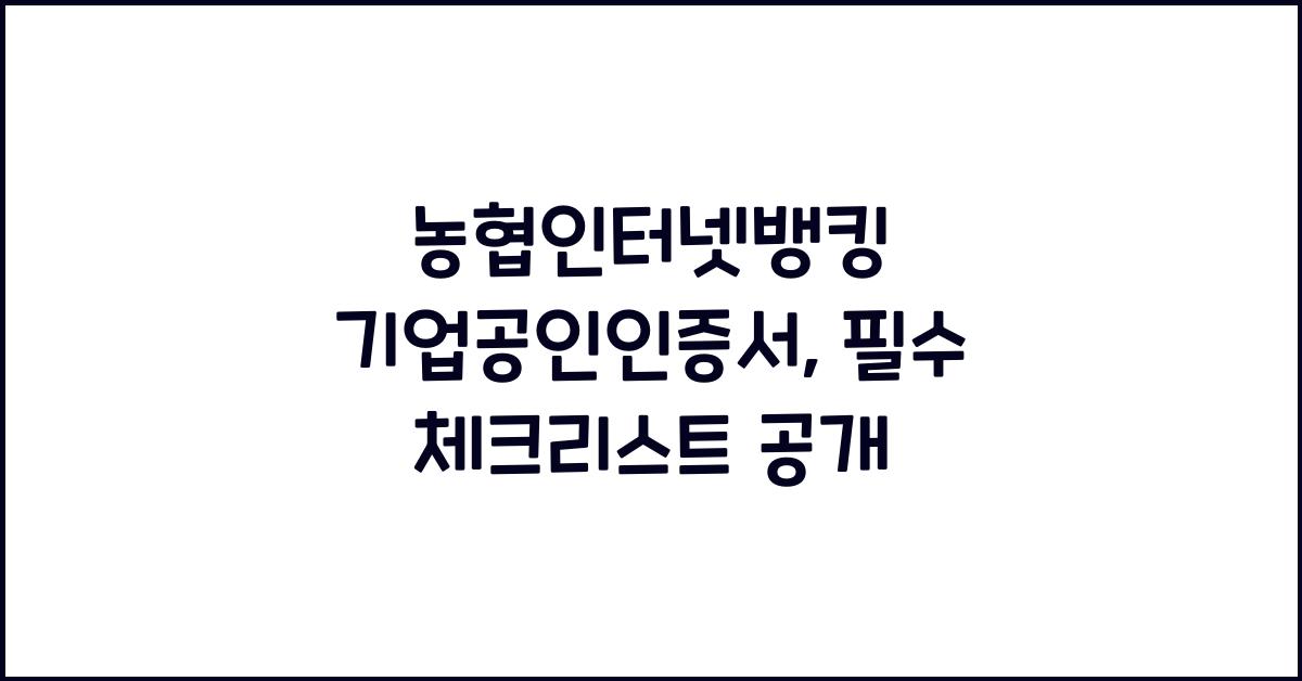 농협인터넷뱅킹 기업공인인증서
