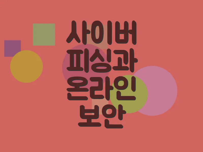 사이버 피싱과 온라인 보안