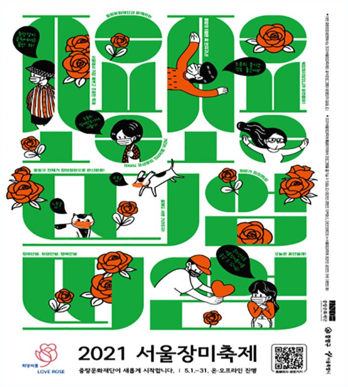 서울장미축제