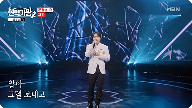 &lsquo;현역가왕2&rsquo; 탈락자 10회 준결승 1라운드 순위