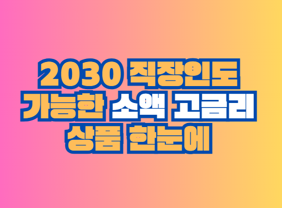 소액 고금리 상품