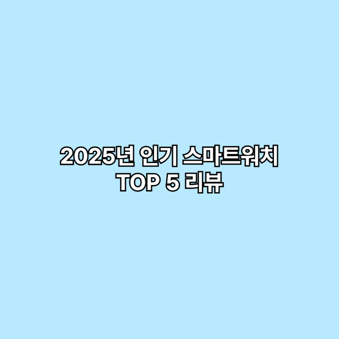 2025년 인기 스마트워치 TOP 5 리뷰