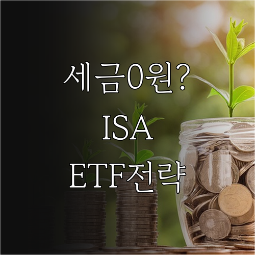 중개형 ISA 활용법 비과세 혜택 및..
