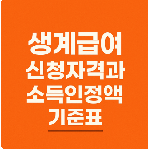 생계급여 신청자격 소득인정액 기준표