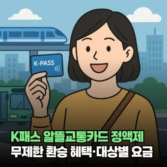 2026년 K-패스 정액형 패스 대중교통 전환점 정리_26