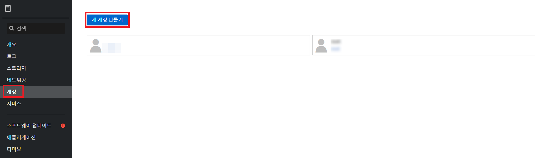 Cockpit 웹 콘솔 계정 탭 화면