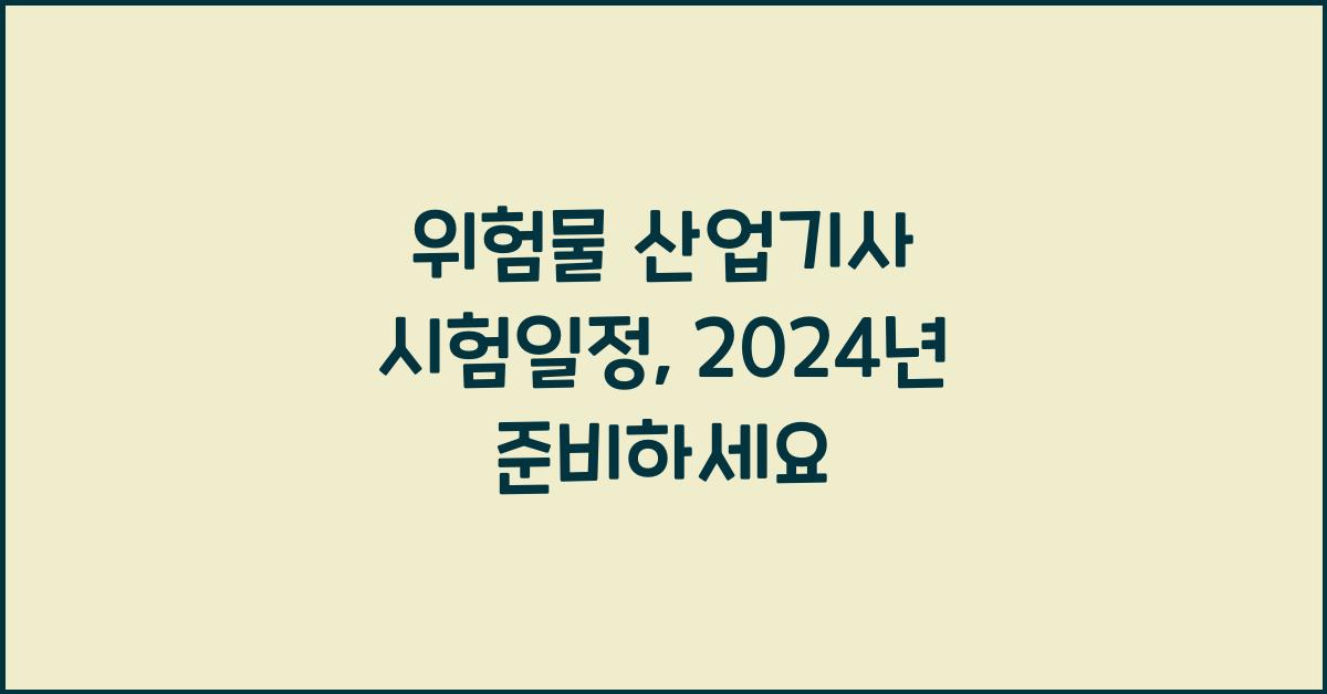 위험물 산업기사 시험일정