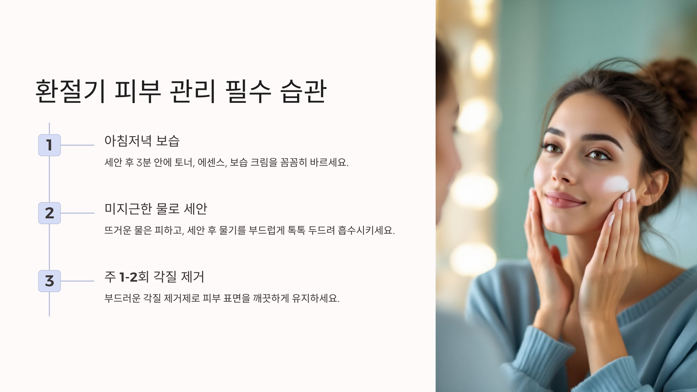 환절기 피부 관리 팁! 필수 습관