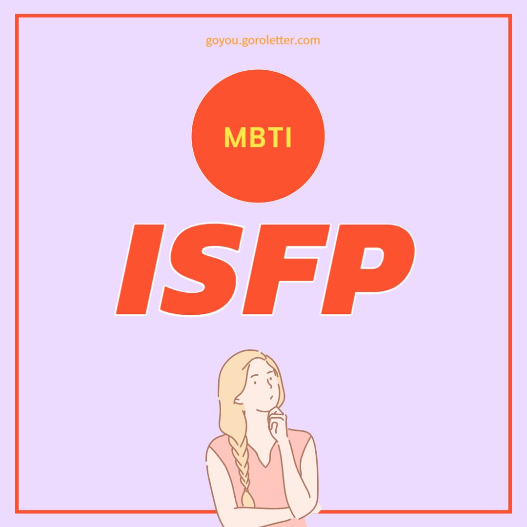 ISFP 특징
