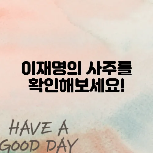 이재명의 사주를 확인해보세요!