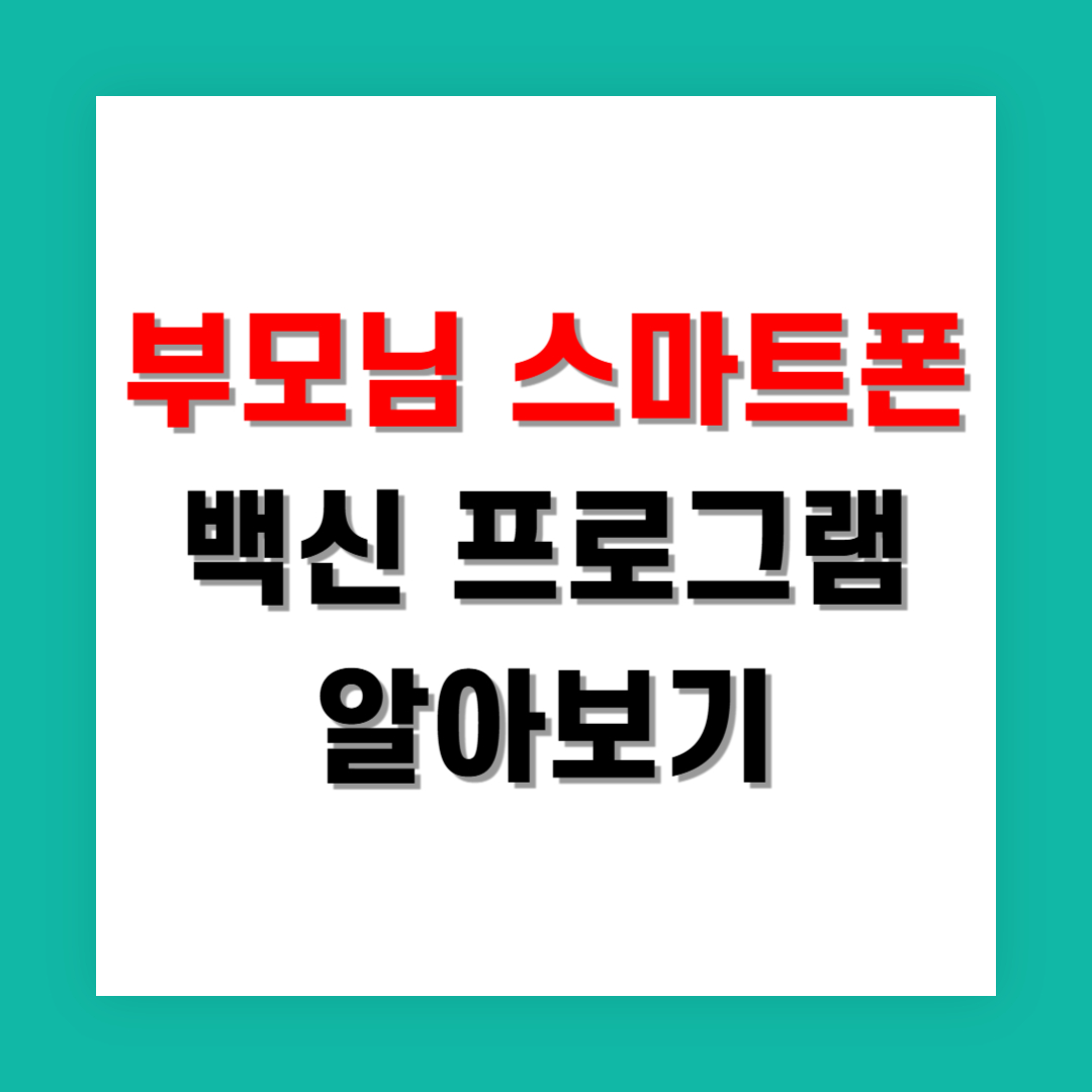 부모를 위한 스마트폰 보안 관리 가이드