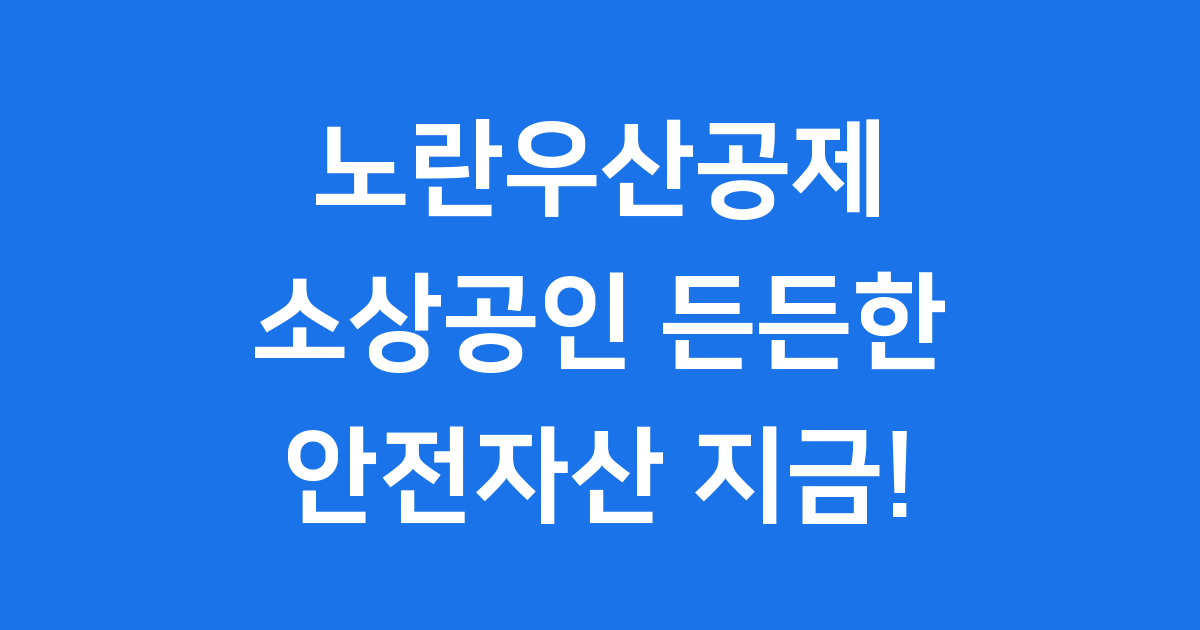 노란우산공제