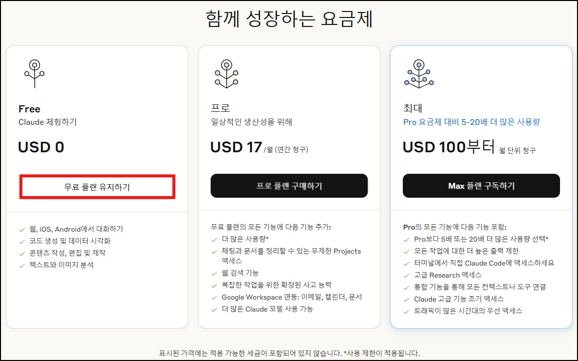클로드 무료 플랜 선택 화면