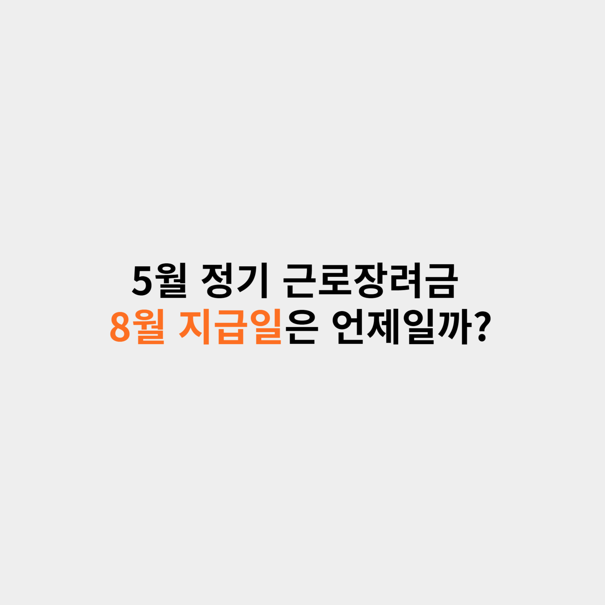 근로장려금지급일