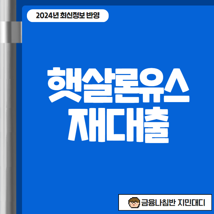 햇살론유스재대출 01