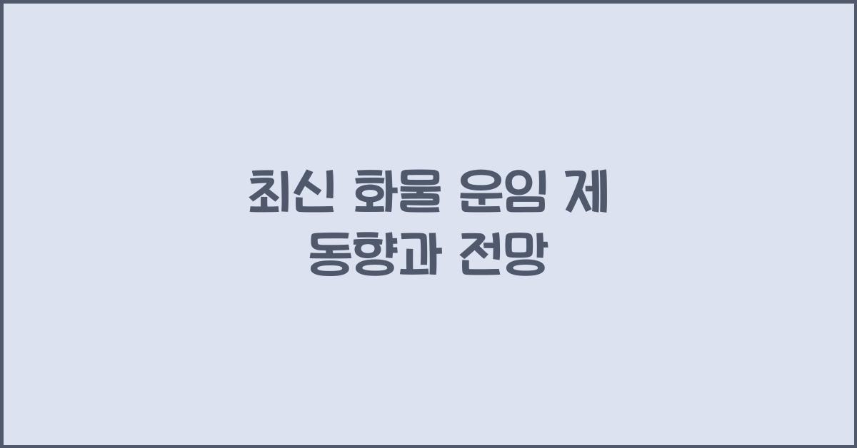 화물 운임 제