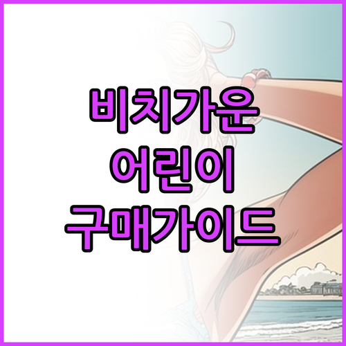 어린이 비치가운 구매 가이드 인기 상