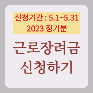 표지_근로장려금 신청