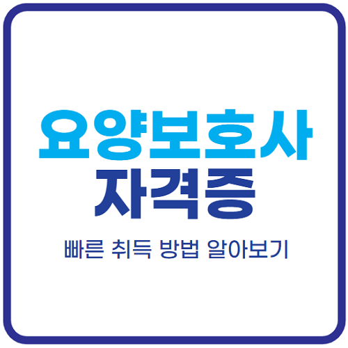 요양보호사-자격증-취득방법