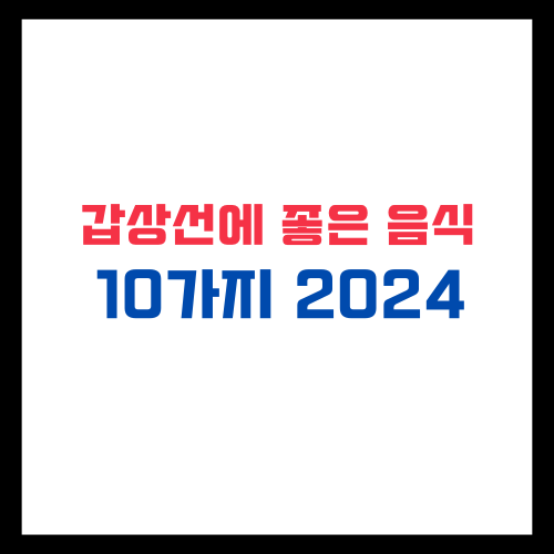 갑상선에 좋은 음식 10가지