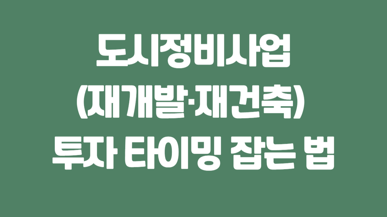 도시정비사업(재개발·재건축) 투자 타이밍 잡는 법에 관한 사진